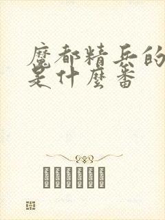 魔都精兵的奴隶是什么番