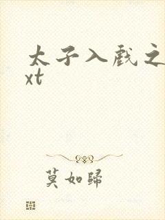 太子入戏之后txt