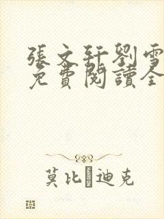 张文轩刘雪小说免费阅读全文最新章