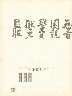 监狱学园无删减版免费观看封面