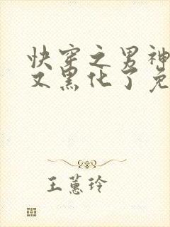 快穿之男神怎么又黑化了免费阅读