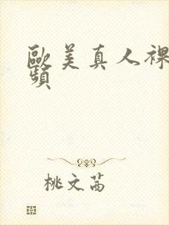 欧美真人裸体视频