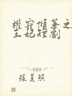 权宠倾华之娇娇王妃短剧