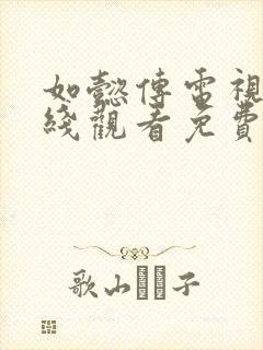 如懿传电视剧在线观看免费