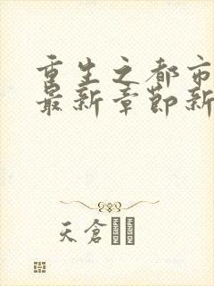 重生之都市仙尊最新章节新