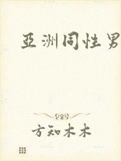 亚洲同性男男封面