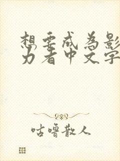 想要成为影之实力者中文字幕