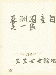 亚洲国产日韩欧美一区封面