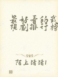 最好看的武侠电视剧排行榜前十名