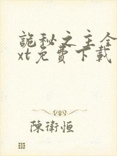 诡秘之主全文txt免费下载