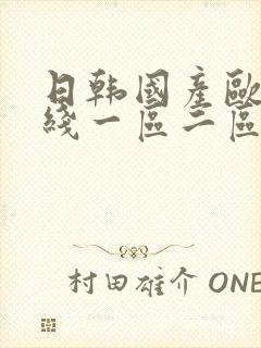 日韩国产欧美在线一区二区