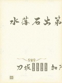 水落石出第二部