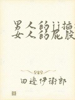 男人的jj插进女人的屁股里免费视频