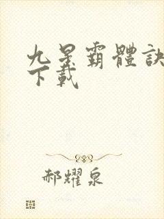 九星霸体诀龙尘下载封面