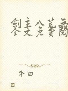 剑主八荒无弹窗全文免费阅读