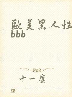 欧美黑人性猛交bbb