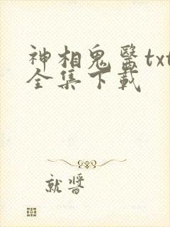神相鬼医txt全集下载