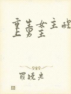 重生女主醒悟爱上男主