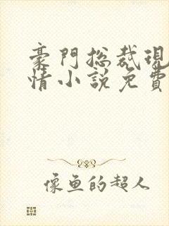 豪门总裁现代言情小说免费