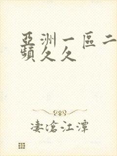 亚洲一区二区视频久久