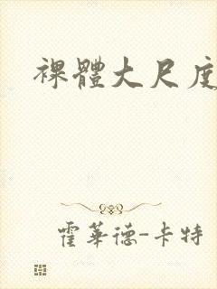 裸体大尺度网站