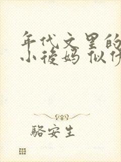 年代文里的恶毒小后妈 似伊