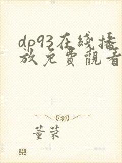 dp93在线播放免费观看电视剧封面