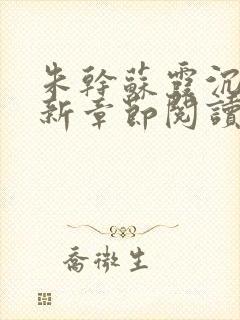 朱干苏霞沉沦最新章节阅读