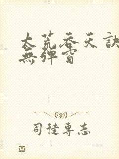 太荒吞天诀最新无弹窗