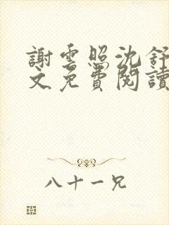 谢云照沈舒容全文免费阅读