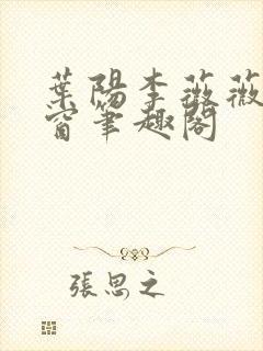 叶阳李薇薇无弹窗笔趣阁