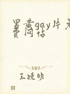男黄gay片免费网站