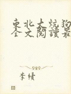 东北大炕狗儿娘全文阅读最新章节列表