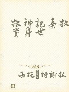 牧神记秦牧的真实身世封面