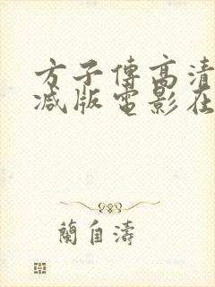 方子传高清未删减版电影在线观看