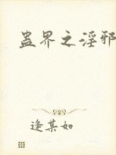 蛊界之淫邪魔尊