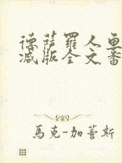 德萨罗人鱼未删减版全文番外