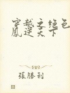 穿越之绝色兽妃凤逆天下