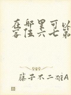 在哪里可以看刺客伍六七第二季免费