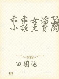 乖乖女沦陷日常小说免费阅读无弹窗