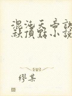 混沌天帝诀楚剑秋顶点小说