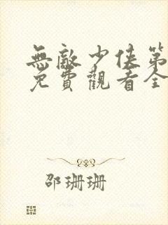 无敌少侠第二季免费观看全集在线