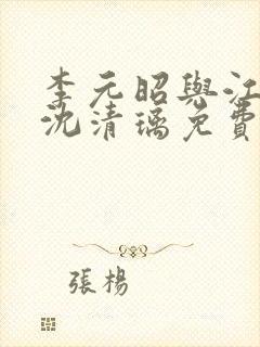 李元昭与江云嫣沈清璃免费阅读