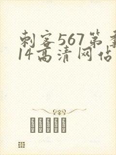 刺客567第季14高清网站大全在线观看