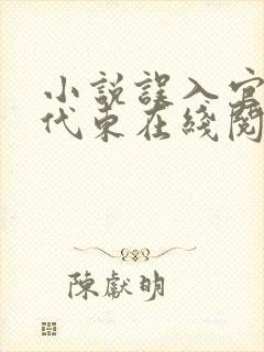 小说误入官场朱代东在线阅读