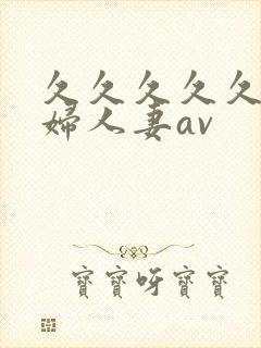 久久久久久老熟妇人妻av