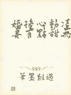 婚后心动凌总追妻有点甜无删节