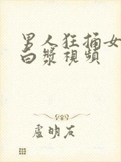 男人狂捅女人出白浆视频封面