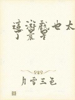 这游戏也太真实了晨星封面