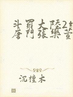 斗罗大陆2绝世唐门张乐萱